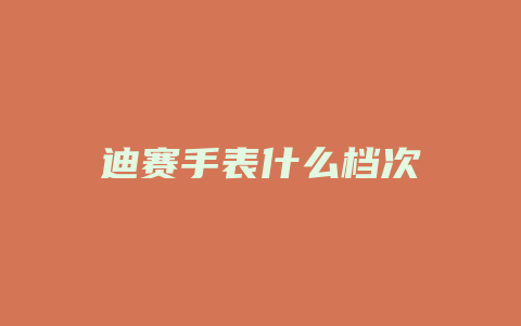迪赛手表什么档次