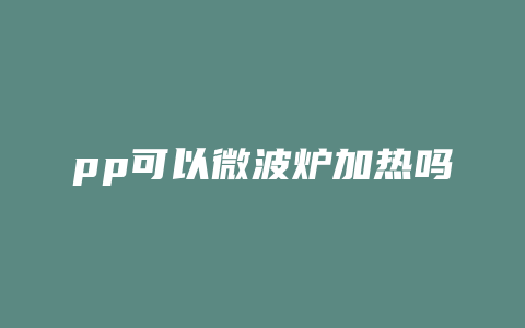 pp可以微波炉加热吗