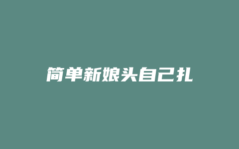 简单新娘头自己扎