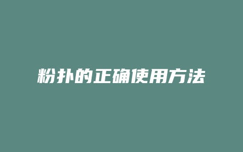 粉扑的正确使用方法