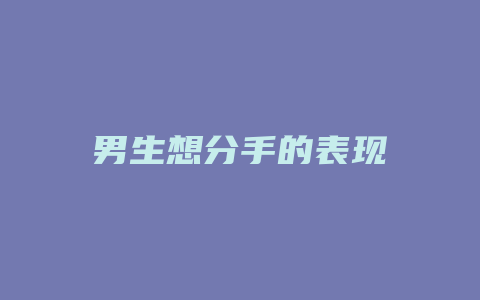 男生想分手的表现