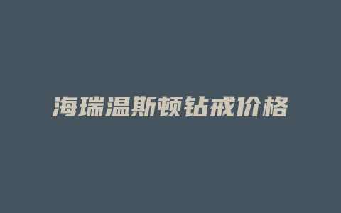海瑞温斯顿钻戒价格