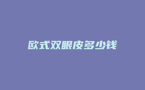 欧式双眼皮多少钱