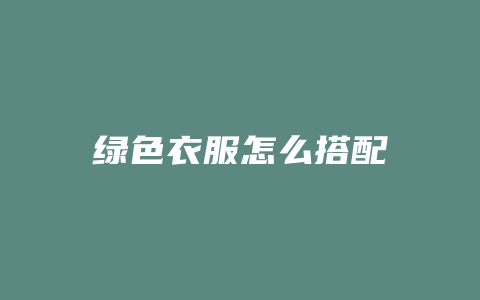 绿色衣服怎么搭配