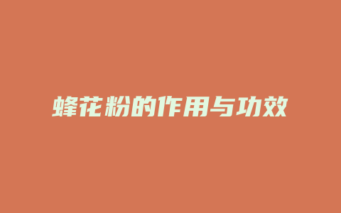 蜂花粉的作用与功效