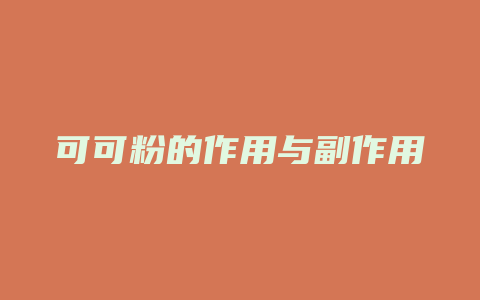 可可粉的作用与副作用