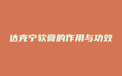 达克宁软膏的作用与功效