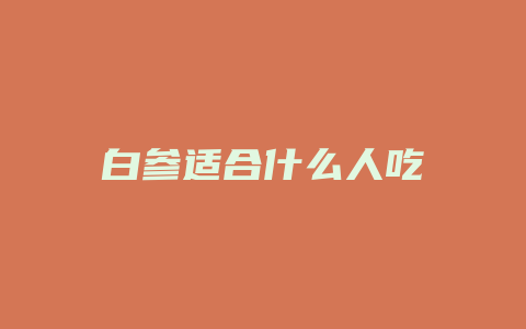 白参适合什么人吃