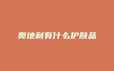 奥地利有什么护肤品