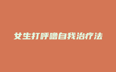 女生打呼噜自我治疗法