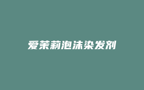 爱茉莉泡沫染发剂