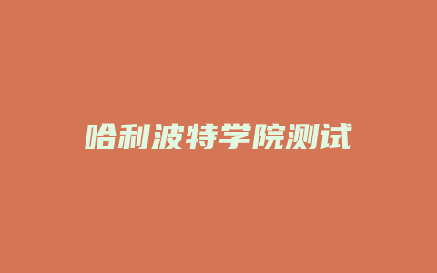 哈利波特学院测试