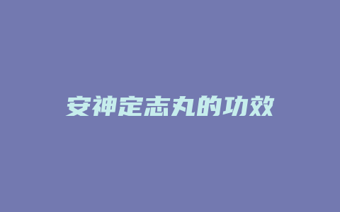 安神定志丸的功效
