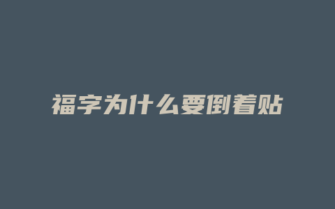 福字为什么要倒着贴