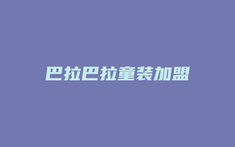 巴拉巴拉童装加盟