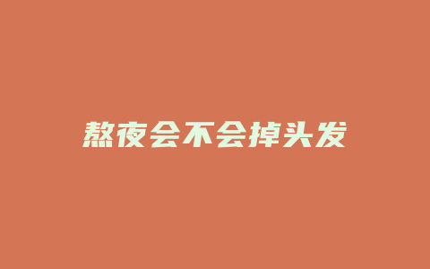 熬夜会不会掉头发