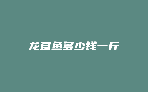 龙趸鱼多少钱一斤