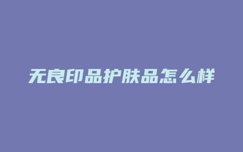 无良印品护肤品怎么样