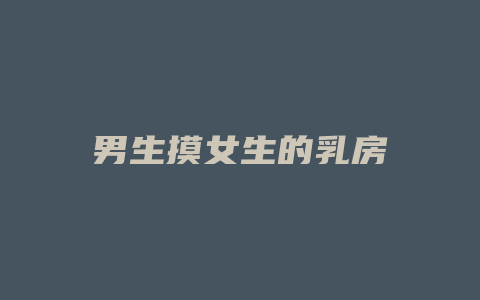男生摸女生的乳房