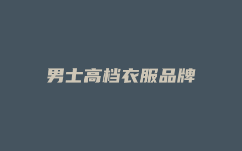 男士高档衣服品牌