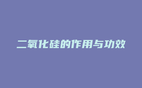 二氧化硅的作用与功效