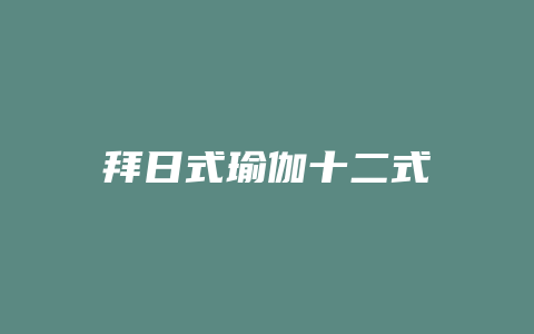 拜日式瑜伽十二式
