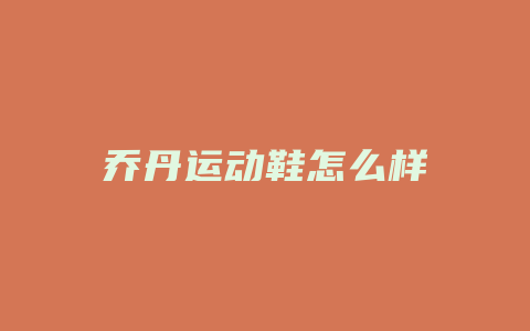 乔丹运动鞋怎么样