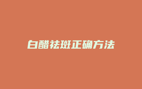 白醋祛斑正确方法