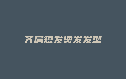 齐肩短发烫发发型