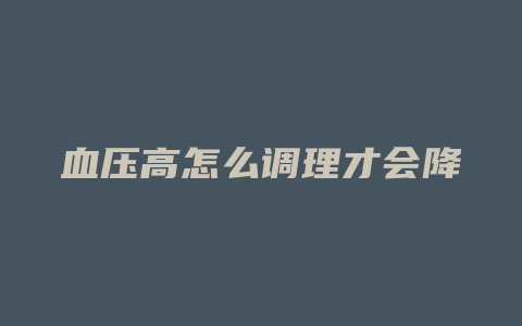 血压高怎么调理才会降