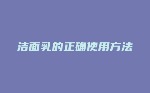 洁面乳的正确使用方法
