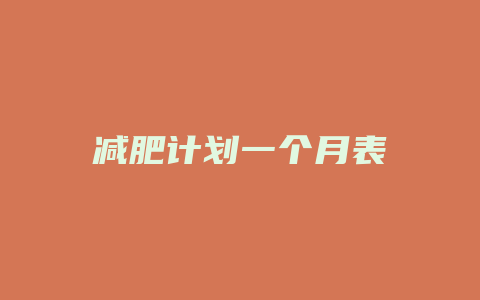 减肥计划一个月表