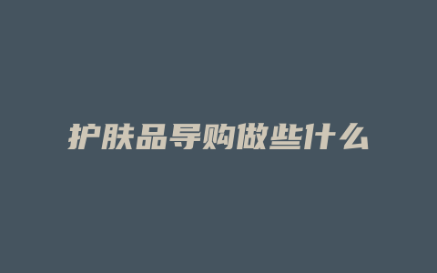 护肤品导购做些什么