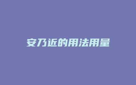 安乃近的用法用量