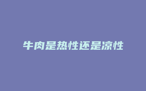 牛肉是热性还是凉性