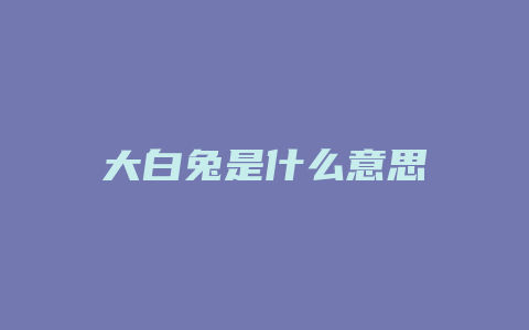 大白兔是什么意思