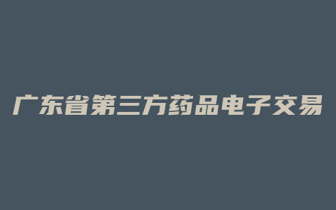 广东省第三方药品电子交易平台