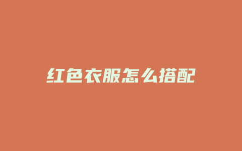 红色衣服怎么搭配