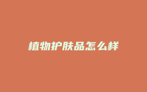 植物护肤品怎么样