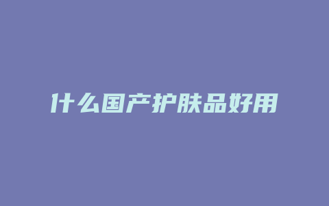 什么国产护肤品好用