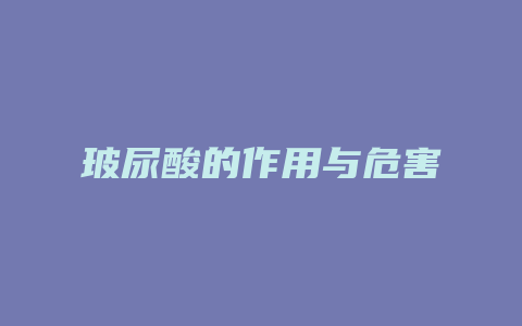 玻尿酸的作用与危害