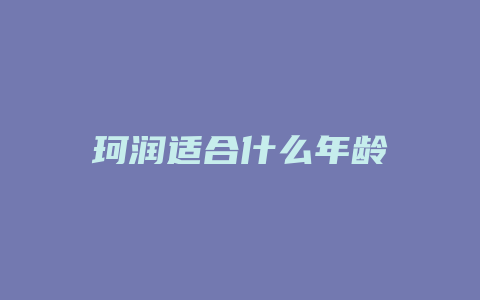 珂润适合什么年龄