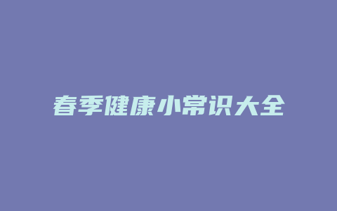春季健康小常识大全