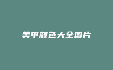 美甲颜色大全图片