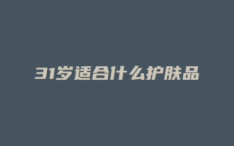 31岁适合什么护肤品