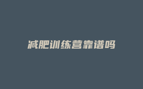 减肥训练营靠谱吗