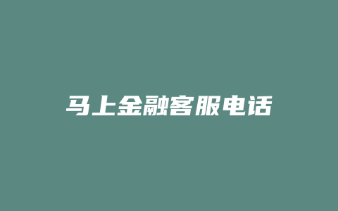 马上金融客服电话
