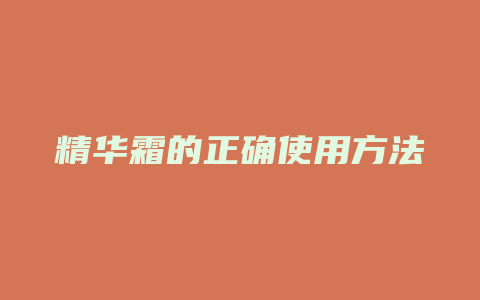 精华霜的正确使用方法