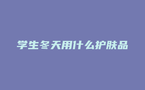 学生冬天用什么护肤品