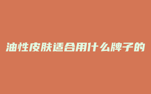 油性皮肤适合用什么牌子的护肤品